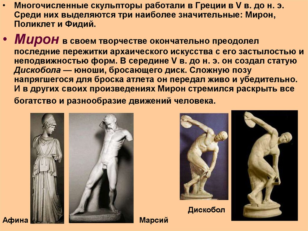 Произведения древнегреческой скульптуры и имена скульпторов. Древняя Греция скульпторы древней Греции.