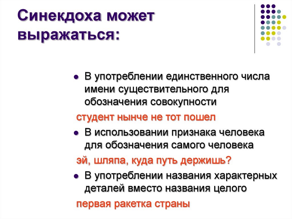 Для обозначения совокупности. Синекдоха примеры. Синекдоха средство выразительности. Синекдоха числа. Типы переносного значения.