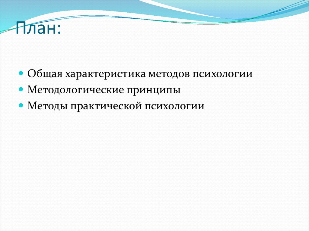 Принципы методологии в психологии. Принцип развития в психологии. Методологические принципы психологии. Методология психологии методологические принципы психологии. Основные принципы психологии и их характеристика.