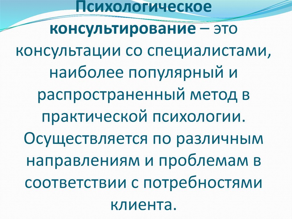 Презентация индивидуальное психологическое консультирование