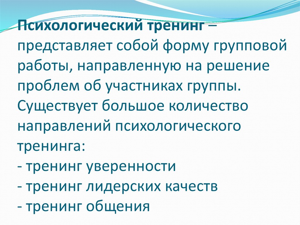 Суть тренингов