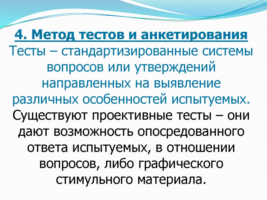 Направленные утверждения. Проективные тестовые методики это стандартизированные. Стандартизированные тесты в психологии. Виды проективных тестов. Метод тестирования.