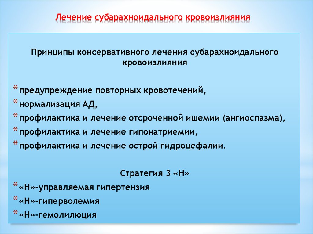 Сак лечение. Лечение субарахноидального кровоизлияния. Субарахноидальное кровоизлияние лечение. Принципы лечения субарахноидального кровоизлияния. Субарахноидальное кровоизлияние принципы лечения.