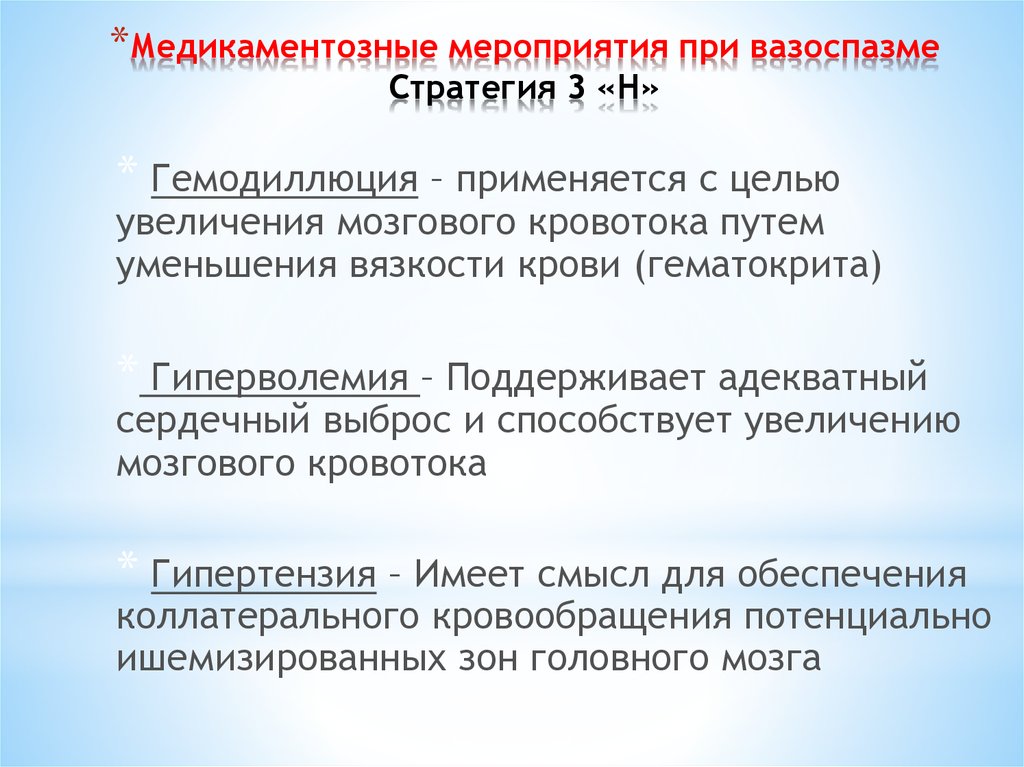 Используется с целью повышения. Патогенетическая классификация инсульта. Вазоспазм при субарахноидальном кровоизлиянии. Транзиторная гиперволемия. Геморрагический инсульт классификация.