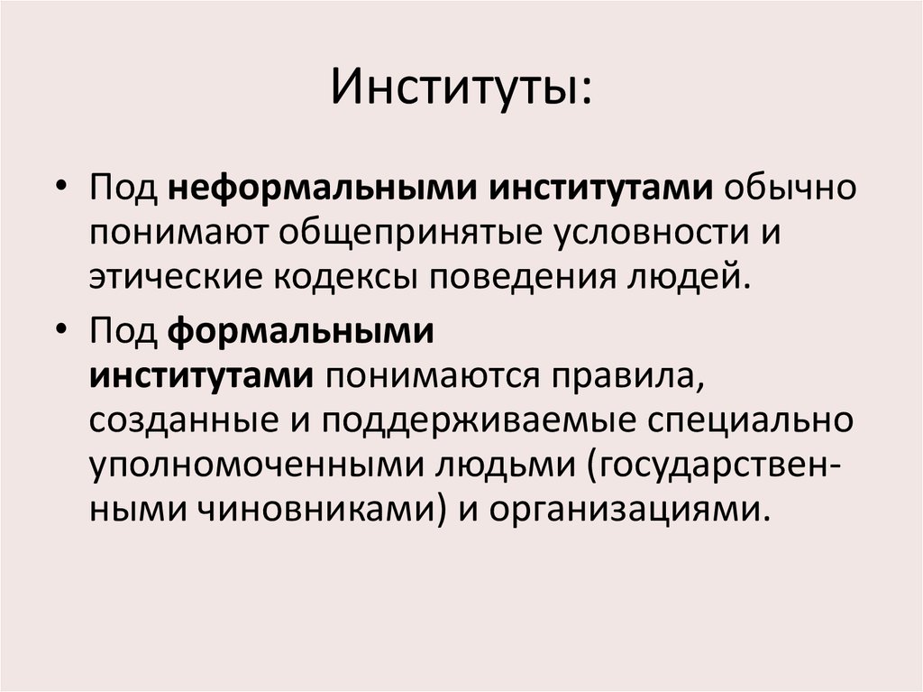 Под социальным институтом