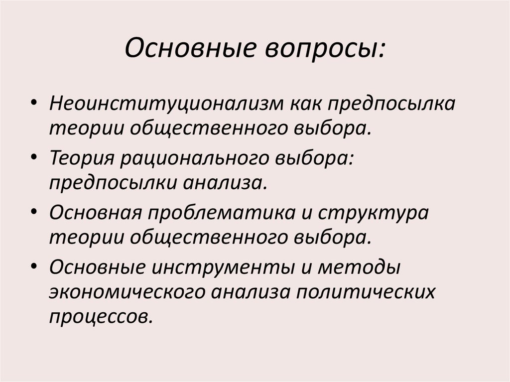 Социальный выбор. Теория рационального выбора методы. Структура теории общественного выбора. Неоинституционализм как предпосылка теории общественного выбора. Теория рационального выбора основная проблематика.