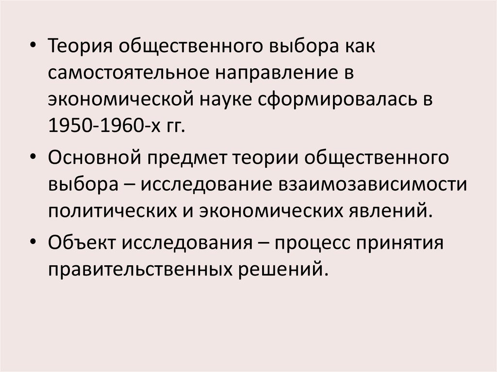 Теории выбора партнеров. Теория общественного выбора. Предмет исследования теории общественного выбора. Теория общественного выбора в экономике. Методология теории общественного выбора.