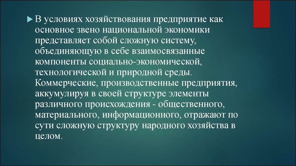 Что представляет со. Организация основное звено экономики. Предприятие основное звено экономики. Организация как основное звено экономики. Предприятие (фирма) – основное звено экономики..