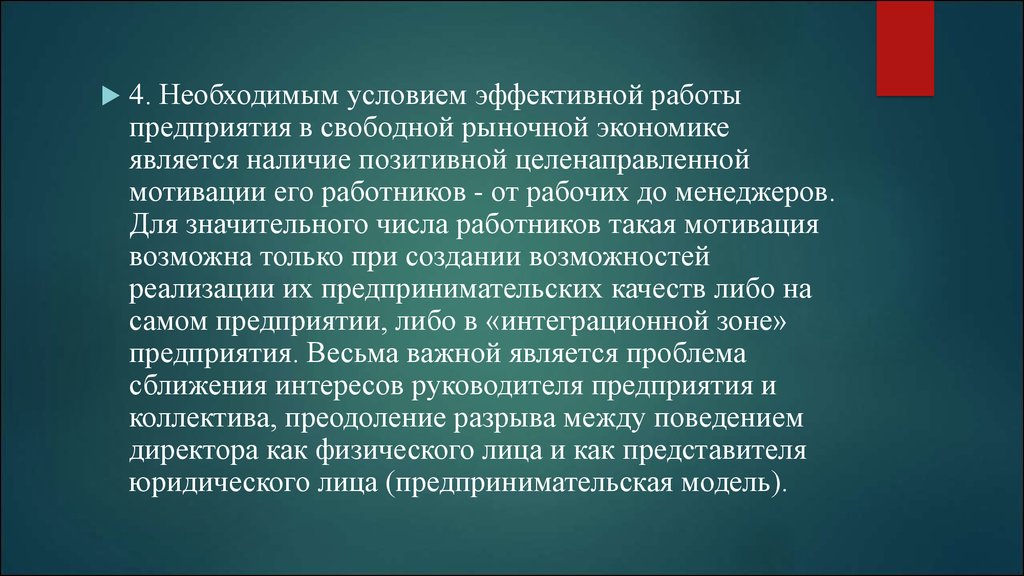 Взаимоотношения 5. Взаимоотношения собственника и менеджера. Менеджеры и собственники фирмы: их взаимоотношения.. Отношения между собственниками. Предприятия должны:.