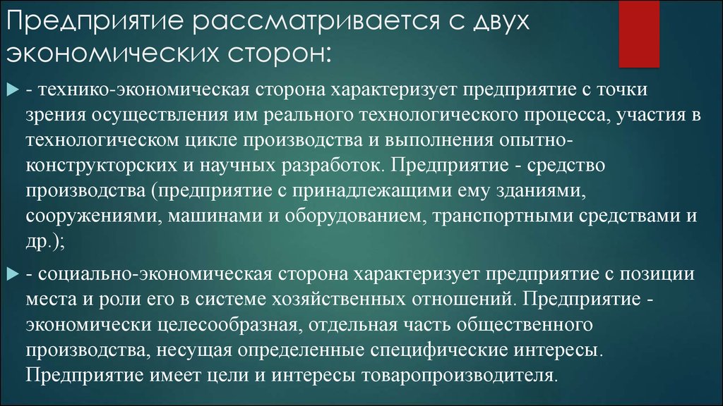 С точки зрения реализации. Социально-экономическая сторона предприятия. Предприятие с экономической точки зрения. Фирма с экономической точки зрения. Предприятие характеризуется.