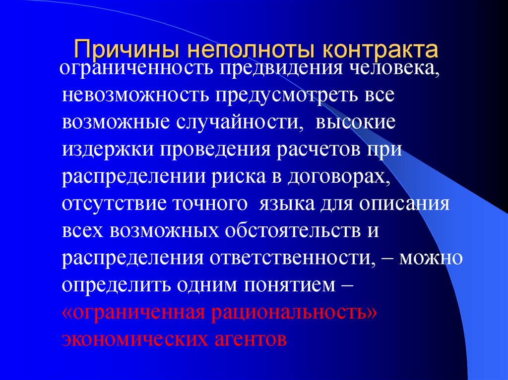 Неполнота. Причины неполноты контрактов. Неполнота контракта. Возможные причины неполноты контрактов. Неполнота контрактов связана с.