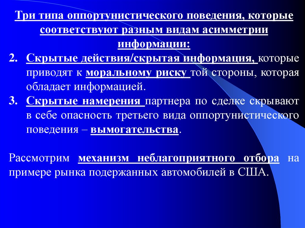 Скрытая информация. Три типа оппортунистического поведения. Типы оппортунистического поведения. Типы асимметрии информации. Типы оппортунистического поведения и типы асимметрии информации.