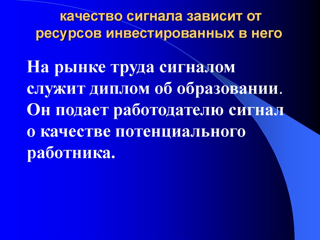 Сигналы зависимости. Сигналы о качестве товара. Качество сигнала. Сигнал по качеству. Сигнал зависит от.