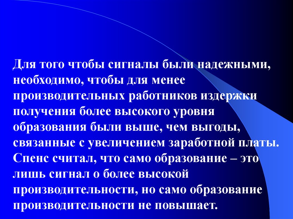 Сигнал свыше. Издержки получения высшего образования.