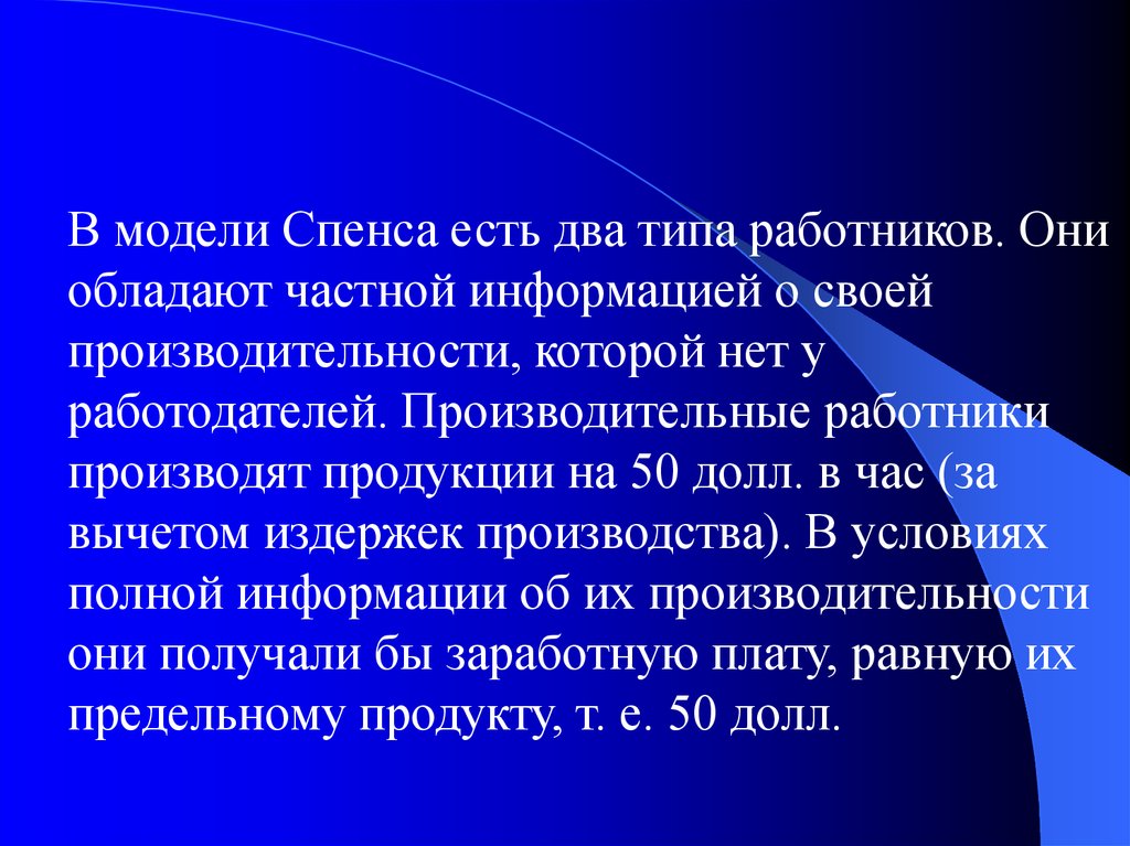 Они обладают. Модель Спенса презентация. Модель сигналов Спенса. Модель Спенса образование. Модель Спенса Микроэкономика презентация.