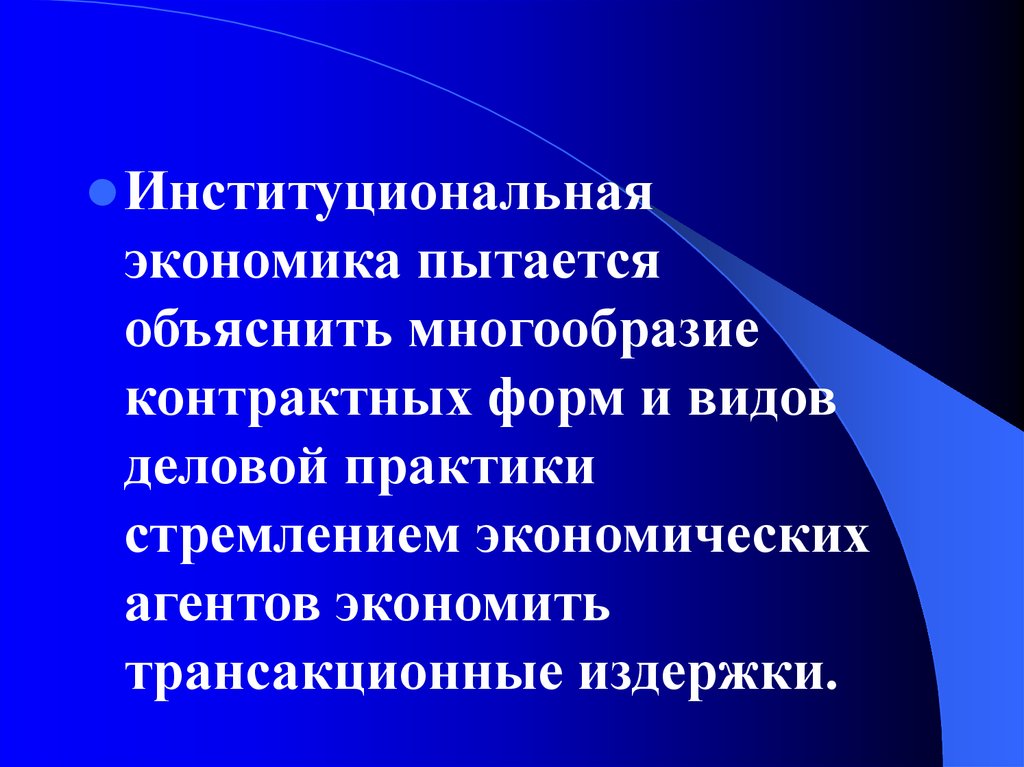 Институциональная экономика. Предмет институциональной экономики. Институциональная экономика Институциональная экономика. Контрактные отношения в институциональной экономике.