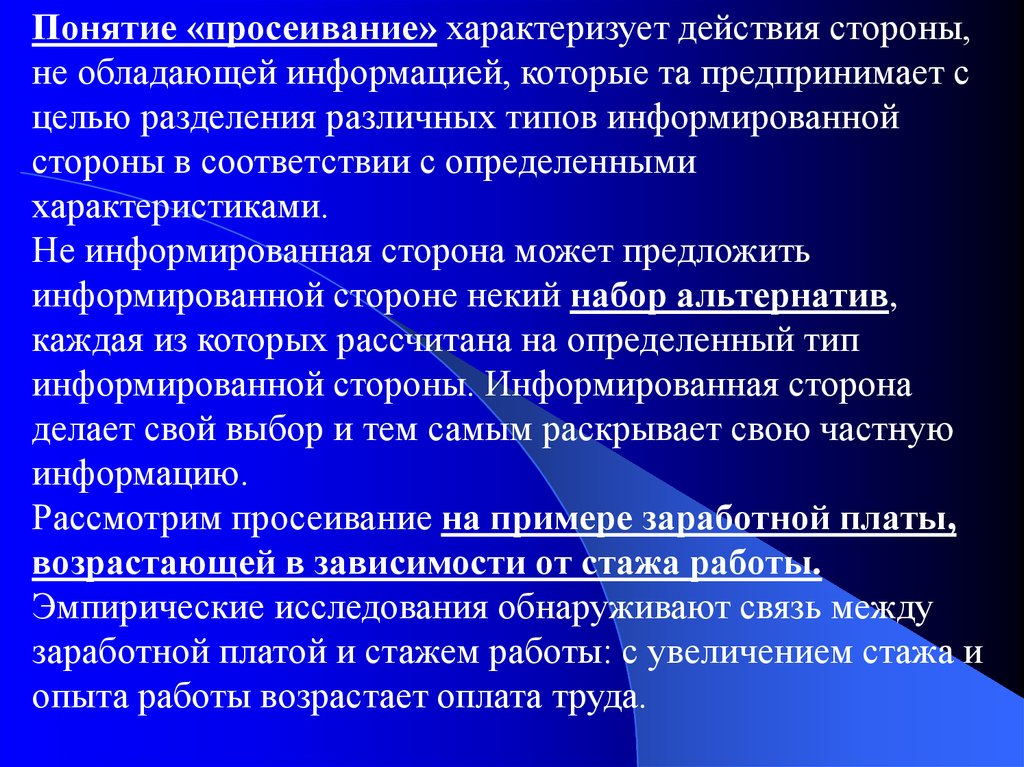 Повышение стажа. Стратегия просеивания. Стратегия просеивания это возрастающая заработная плата.