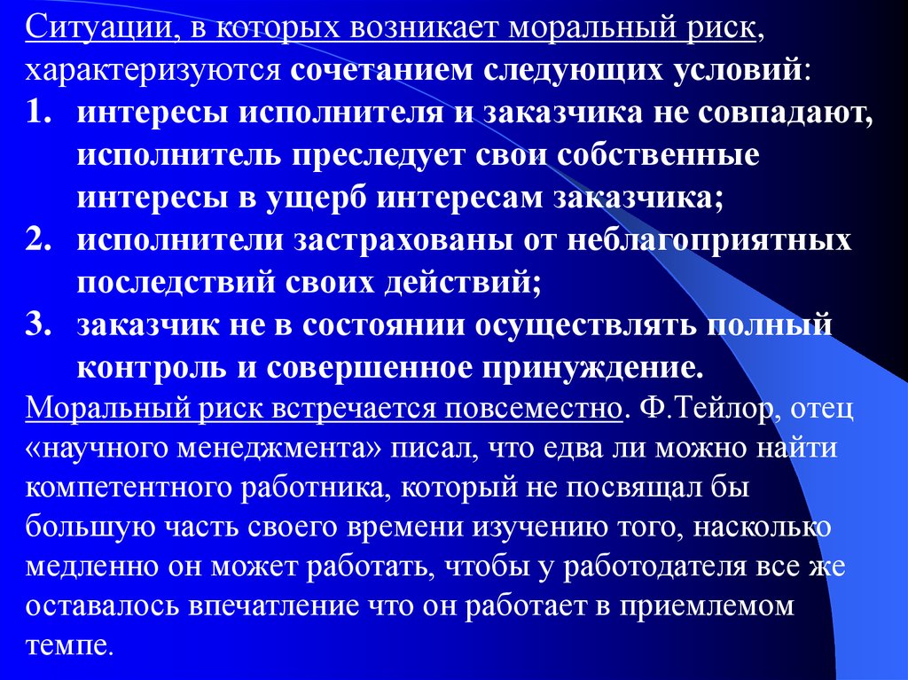 Возникающие разницы. Моральный риск и способы его предотвращения. Моральный риск в институциональной экономике. Ситуация риска характеризует. Условия характеризующие риск.