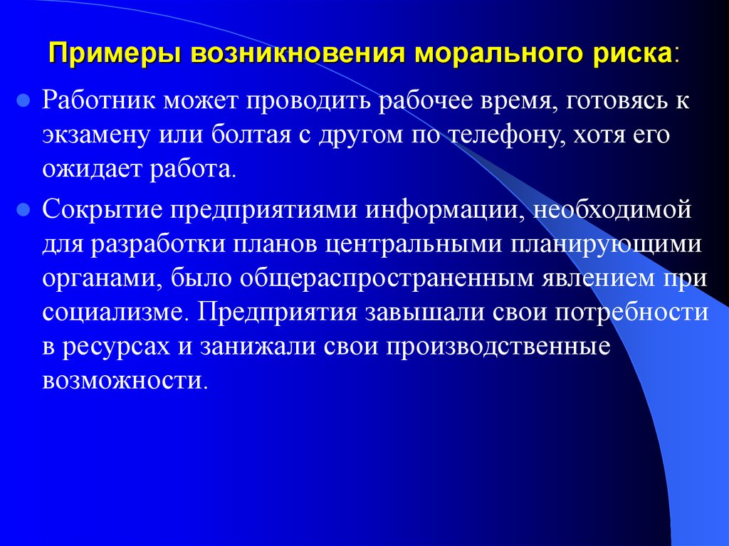 Примеры появления. Примеры морального риска. Проблема морального риска. Пример морального риска в экономике. Моральные примеры.