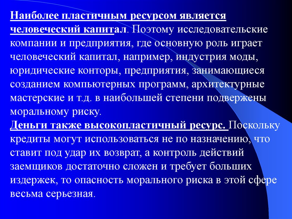 Чем ресурс отличается. Человеческий капитал является пластичным ресурсом. Пластичные ресурсы. Самыми пластичными являются. Какие ресурсы называются пластичными?.