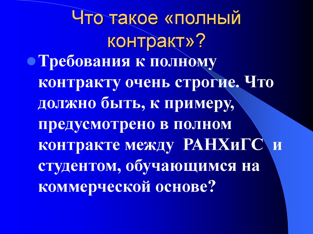 Полный контракт. Контракт. Требования к полному контракту. Пример полного контракта. Полный контракт это.