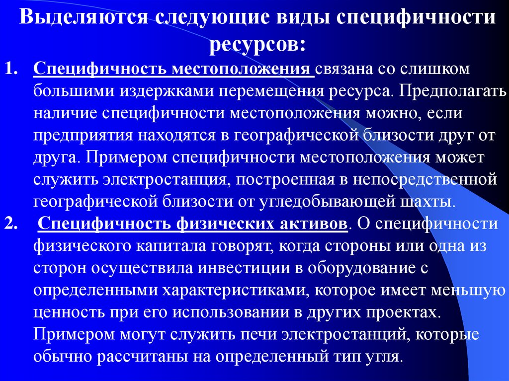 Предполагаемые ресурсы. Виды специфичности ресурсов. Специфичность физических активов. Специфичность ресурсов в микроэкономике. Типы специфичности в экономике.