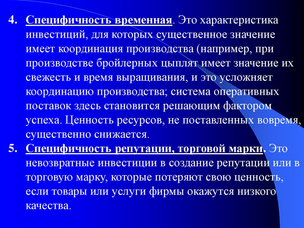 Иметь существенное значение. Специфичность ресурсов. Координация в производстве. Специфичность инвестиций. Специфичность в экономике.