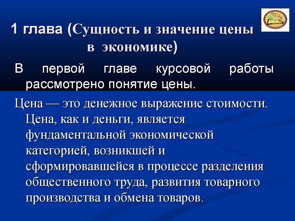 Курсовая работа: Сущность ценовой политики