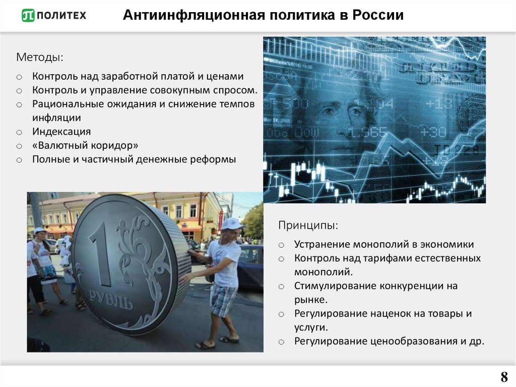 Обоснуйте необходимость проведения антиинфляционной политики. Антиинфляционная политика в России. Антиинфляционная политика. Методы антиинфляционной политики в России. Антиинфляционная политика РФ.