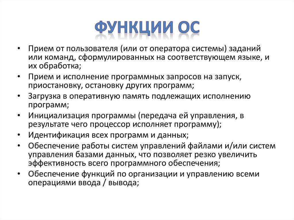 Функции ОС. Функции операционных систем. Операционные функции организации. Назначение функции.