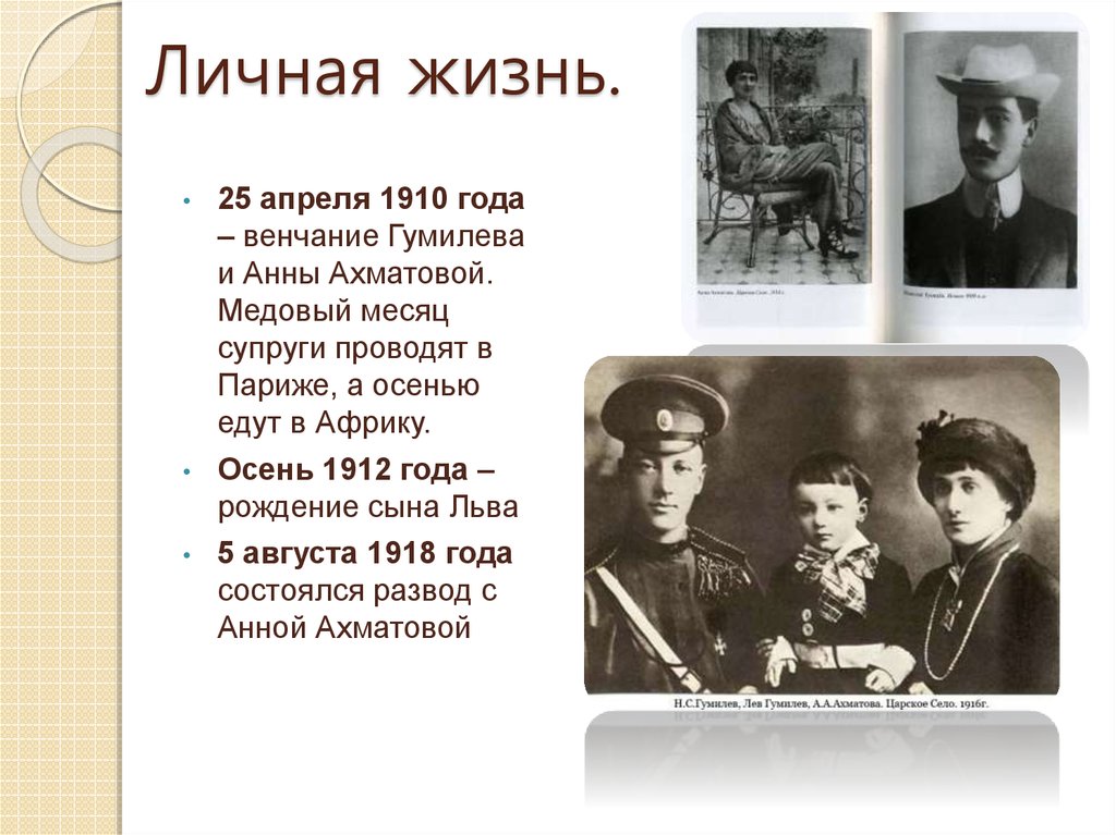 Гумилев история. Николай Гумилев годы жизни. Творчество Гумилева и Ахматовой. Гумилев личная жизнь. Анна Ахматова личная жизнь.