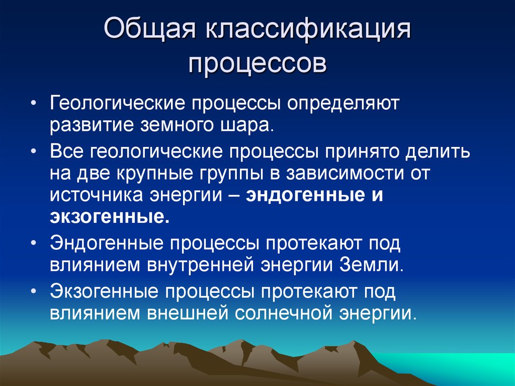 Природно геологические процессы. Эндогенные геологические процессы. Классификация геологических процессов.