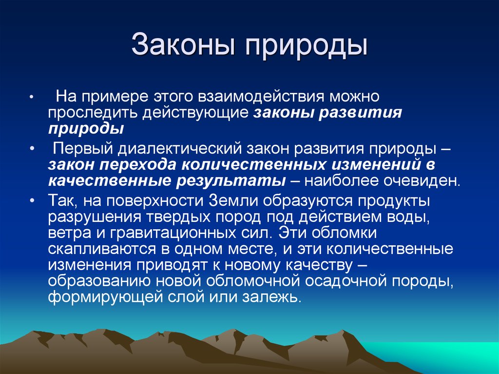 Основные законы природы. Законы природы. Законы природы примеры. Законы природы философия.