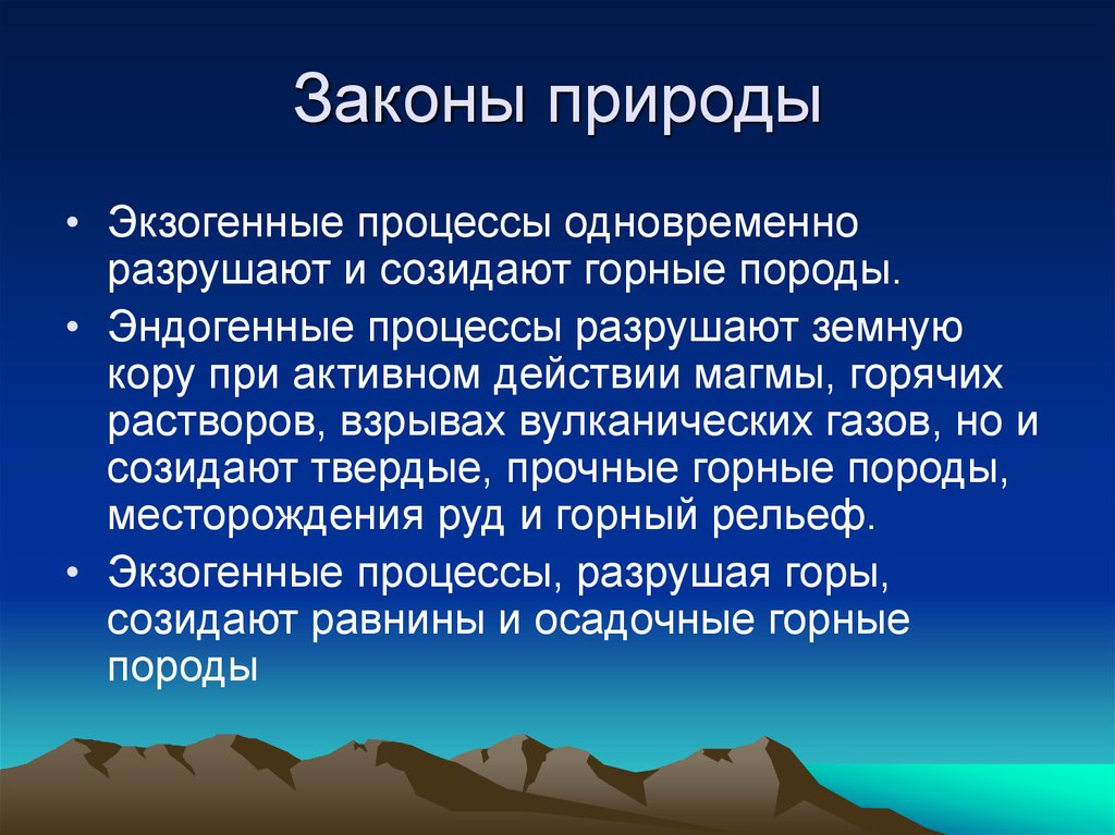 1 природный процесс. Эндогенные процессы. Геологические процессы. Законы природы. Экзогенные процессы.