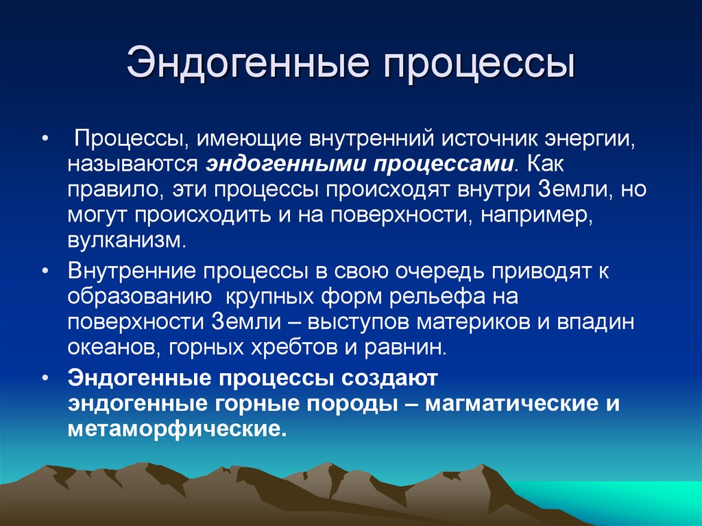 В настоящее время распространены. Эндогенные геологические процессы. Взаимодействие эндогенных и экзогенных процессов. Взаимосвязь экзогенных и эндогенных процессов.. Эндогенные и экзогенные геологические процессы.