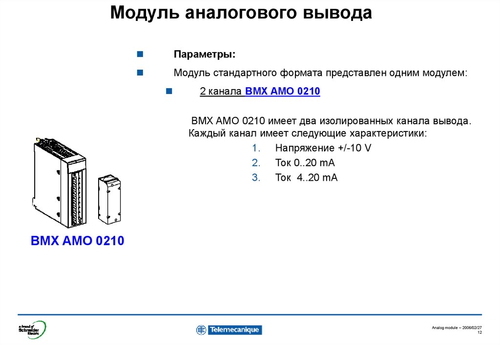 Модули вывода