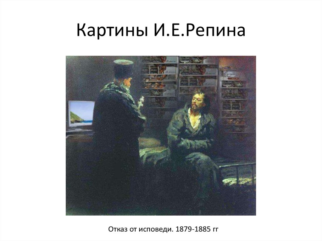 Репин картина исповедь