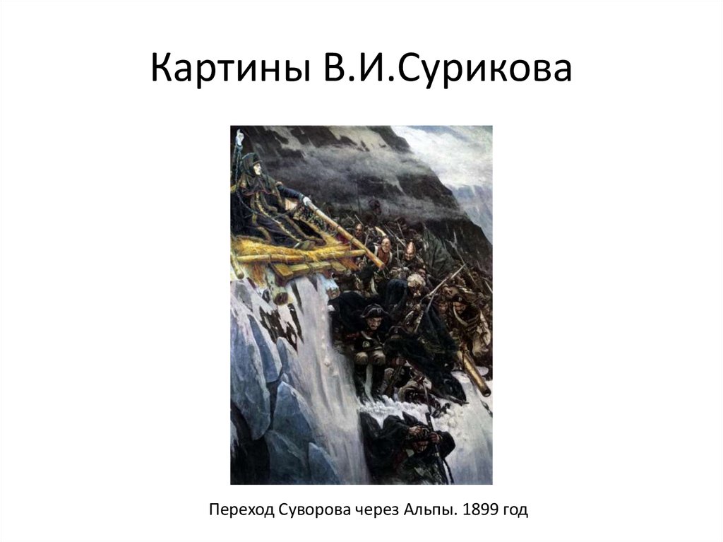 Переход Суворова через Альпы картина Сурикова. Переход Суворова через Альпы картина Сурикова описание. В. И. Суриков. Переход Суворова через Альпы Наброски. Картина в и Сурикова переход Суворова через Альпы сочинение.