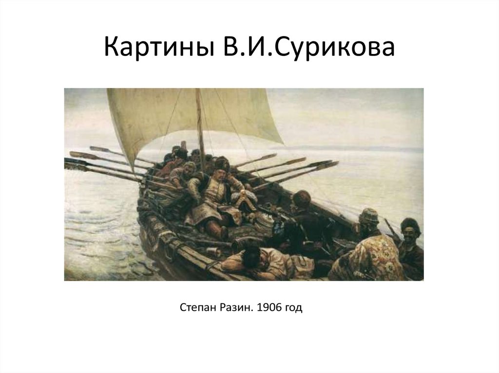 Картины разина. Суриков. Степан Разин, 1906. Василий Иванович Суриков Степан Разин. Степан Разин картина Сурикова. Картина в и Сурикова Степан Разин поход.