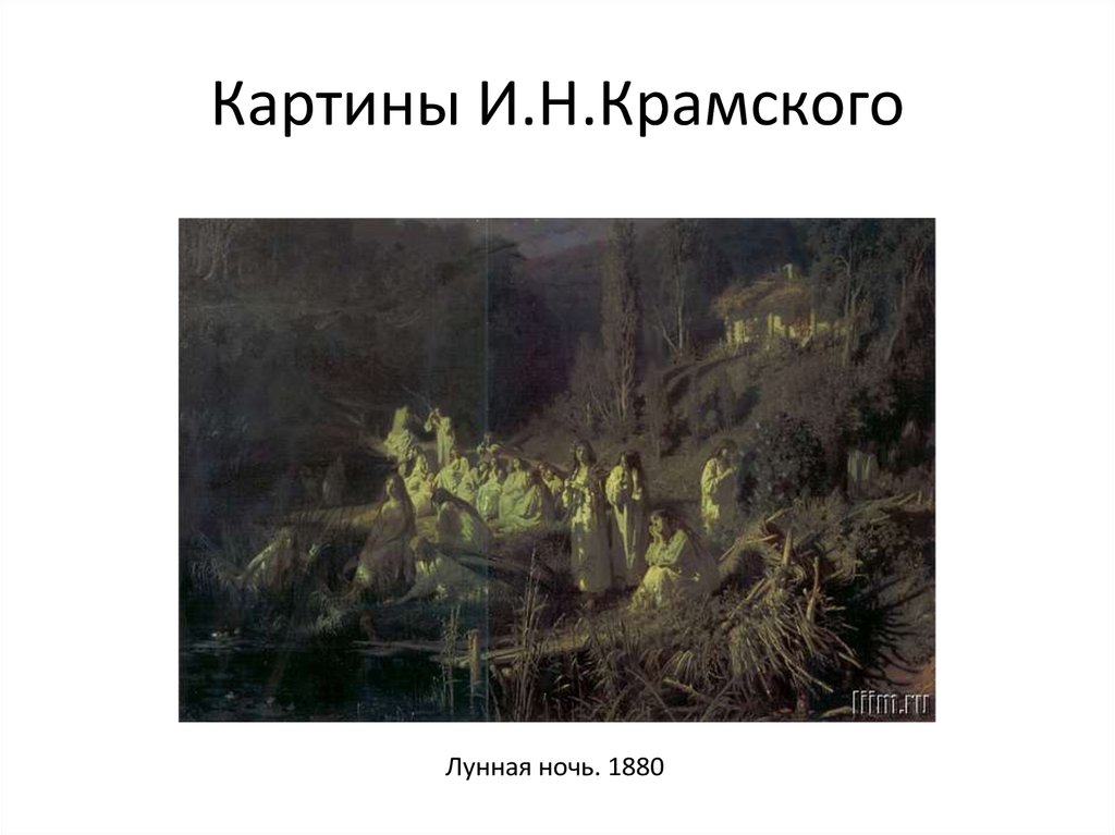 Лунная ночь картина крамского