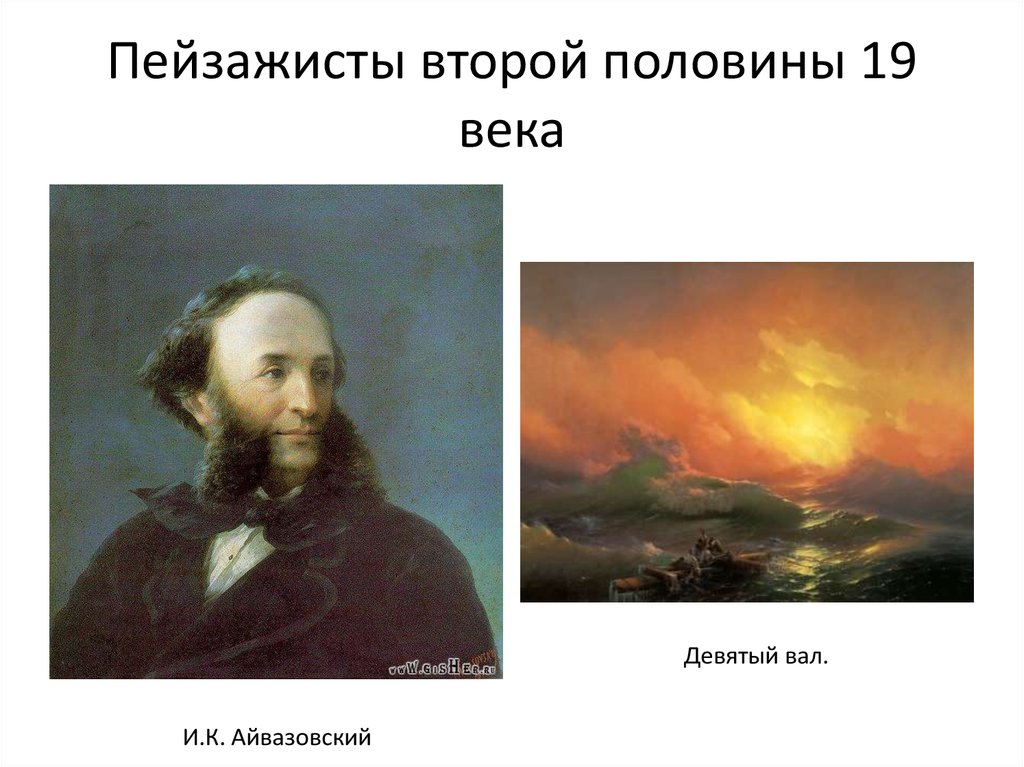 Представители пейзажа. Картины Айвазовского второй половины 19 века. Русский пейзаж второй половины 19 века Айвазовский. Пейзажисты второй половины 19 века. Пейзажисты второй половины 19 века в России.