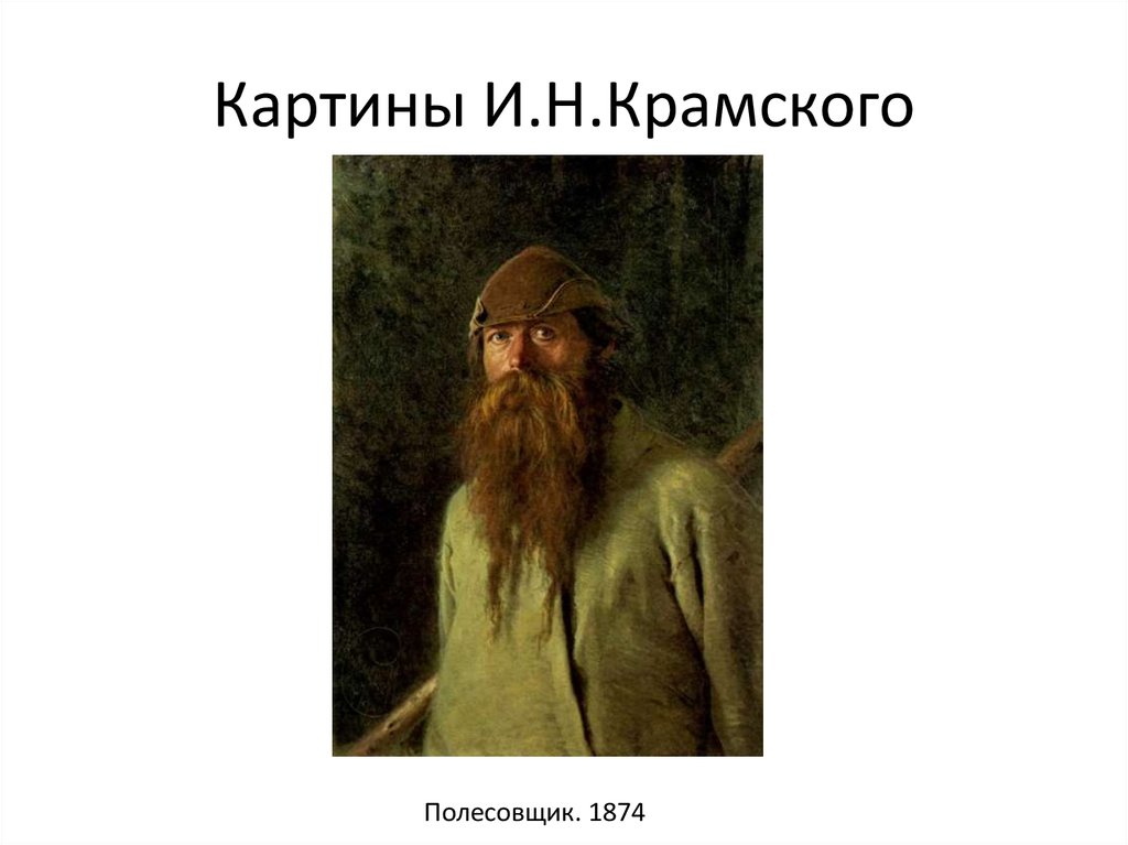 Бирюк портрет. Полесовщик картина Крамского. Портрет Крамского полесовщик. Портреты и.н. Крамского «полесовщик»,. Картины Ивана Крамского полесовщик.