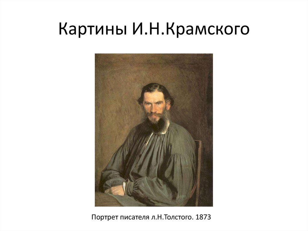 Крамской портрет толстого. Иван Николаевич Крамской л.н. Толстого (1873. И.Н.Крамской. Портрет л. н. Толстого. 1873.. Портрет Льва Николаевича Толстого Крамской. Портрет л н Толстого 1873 Крамской.