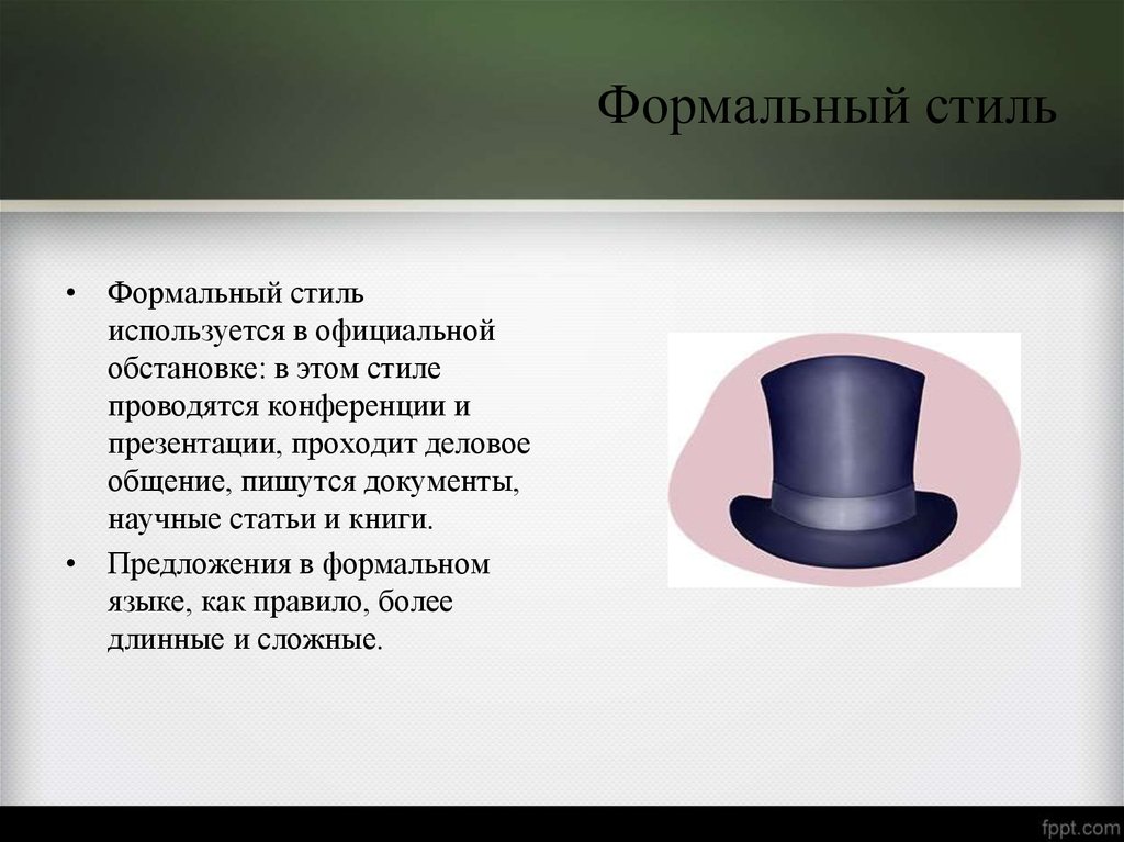 Формальный это. Формальный и неформальный стиль. Формальный и неформальный стиль презентации. Формальный и неформальный стиль общения в английском языке. Формальный неформальный стиль в английском.