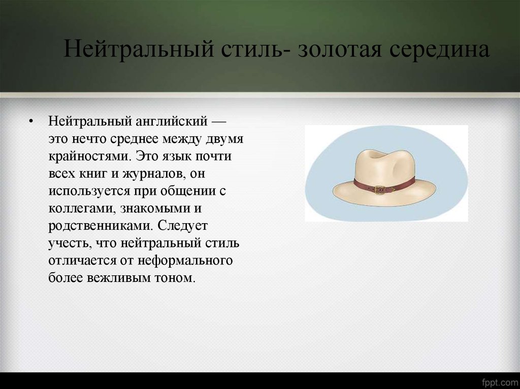 Нейтрально перевод. Нейтральный стиль. Нейтральный стиль текста. Нейтральный. Особенности нейтрального стиля.