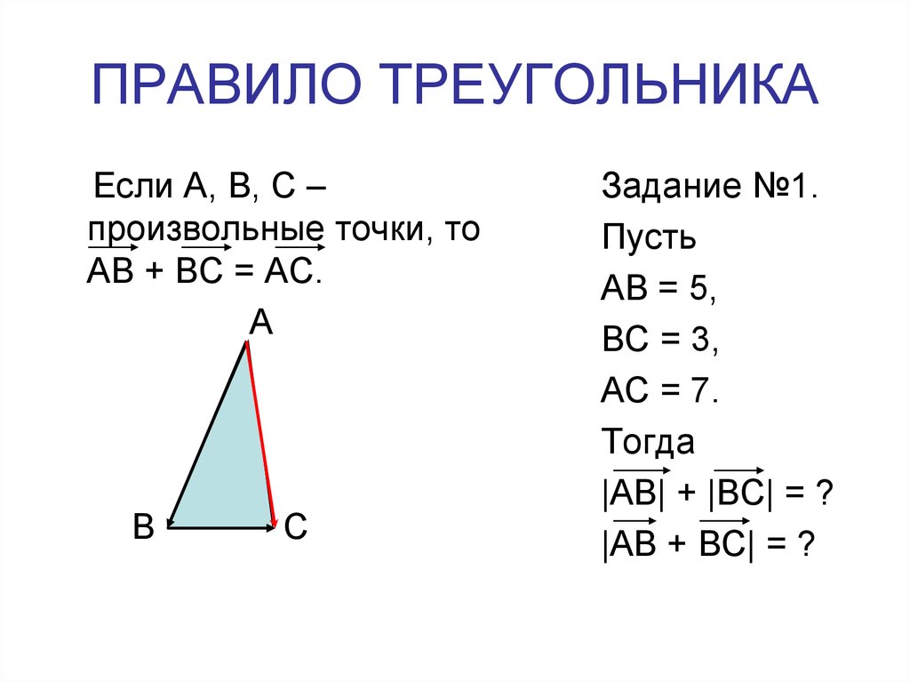 1 правил треугольник