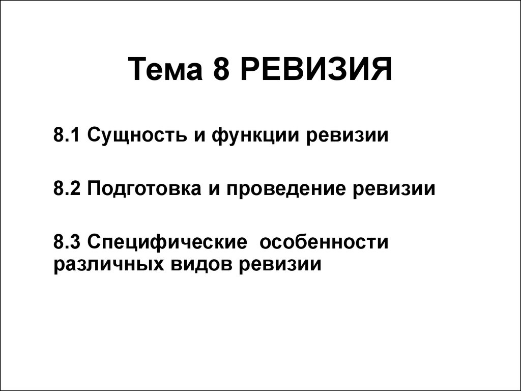 Ревизия презентация. Подготовка к ревизии. Ревизия это в истории. Контроль и ревизия ценных бумаг.