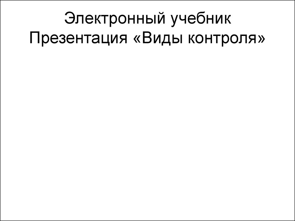 Ревизия презентация. Учебник для презентации. Функции электронных учебников.