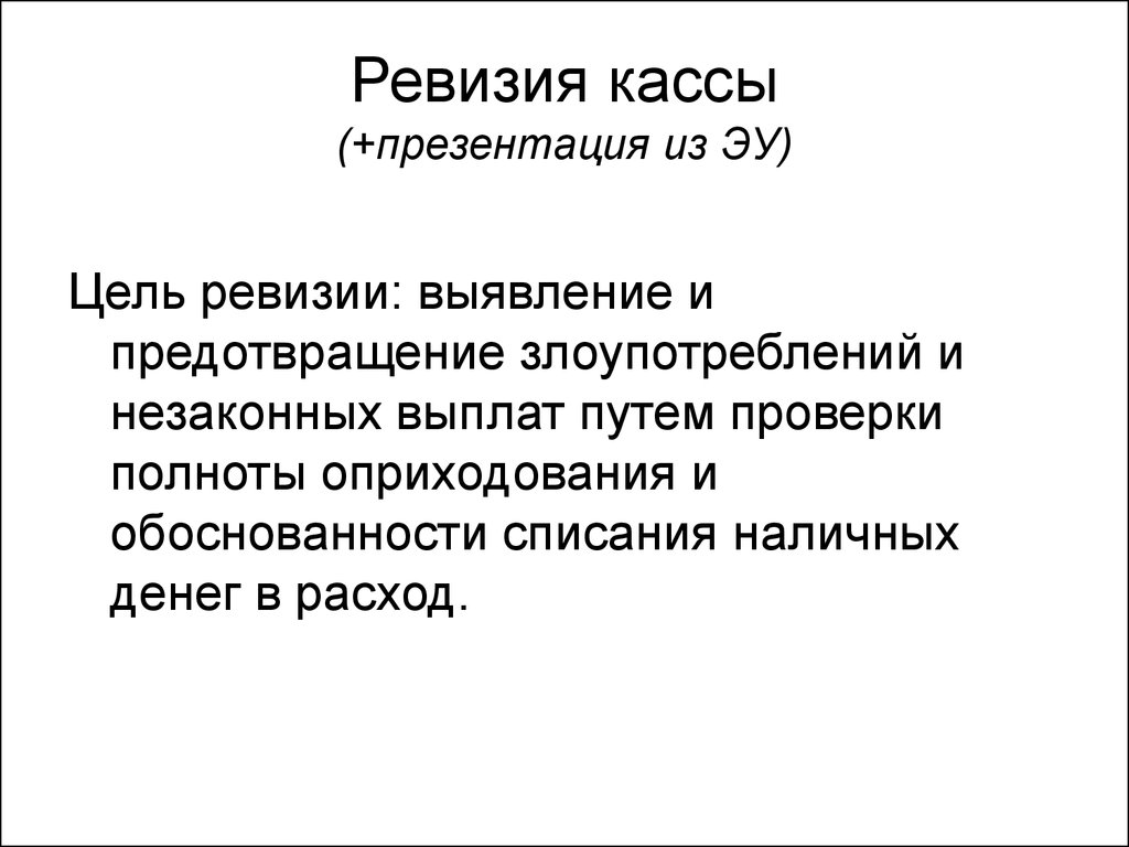 Ревизия это. Цель ревизии. Понятие ревизии кассы. Ревизия презентация. Этапы проведения ревизии кассы.