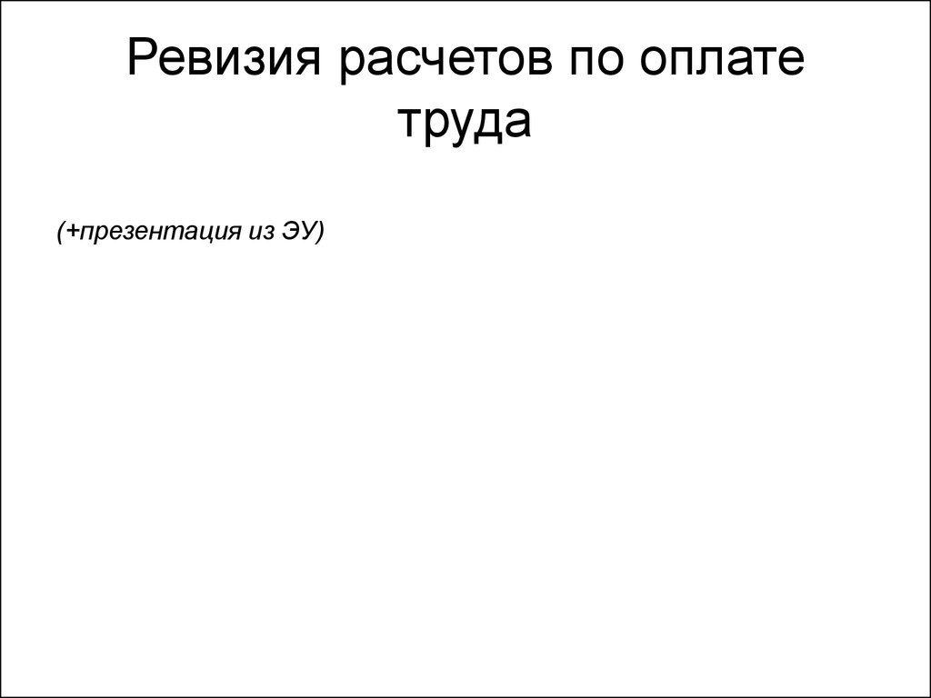 Ревизия презентация. Объекты ревизии. Предмет ревизии это. Ревизия это в истории.